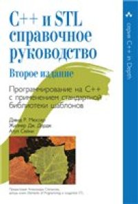 cover of the book C++ и STL. Справочное руководство