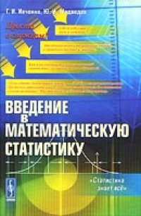 cover of the book Введение в математическую статистику