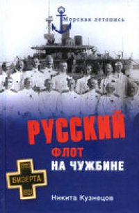 cover of the book Русский флот на чужбине