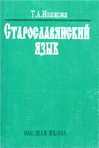 cover of the book Старославянский язык