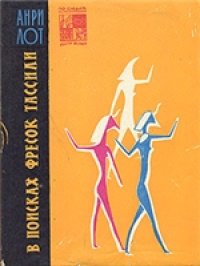 cover of the book В поисках фресок Тассили