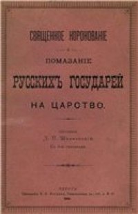 cover of the book Священное коронование и помазание русских государей на царство.