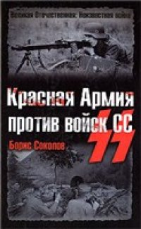 cover of the book Красная Армия против войск СС