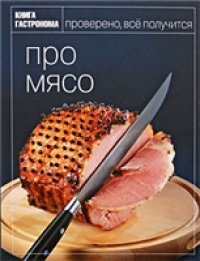 cover of the book Про мясо