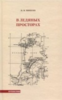 cover of the book В ледяных просторах