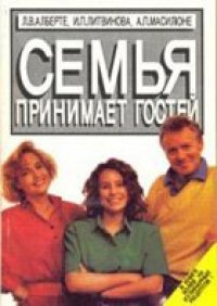 cover of the book Семья принимает гостей