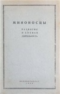 cover of the book Миноносцы. Развитие и боевая деятельность