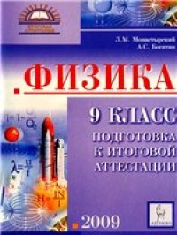 cover of the book Физика. 9 класс. Подготовка к итоговой аттестации. 2009: учебно-методическое пособие.