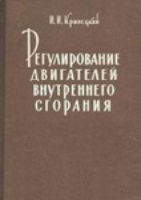 cover of the book Регулирование двигателей внутреннего сгорания