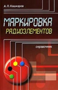 cover of the book Маркировка радиоэлементов