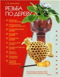 cover of the book Резьба по дереву.