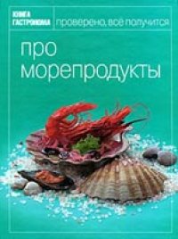 cover of the book Про морепродукты