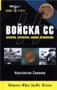 cover of the book Войска СС. История, структура, боевое применение