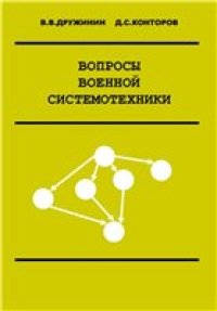 cover of the book Вопросы военной системотехники