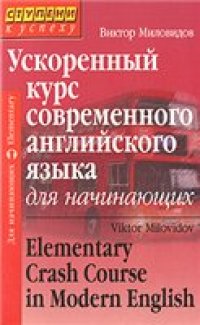 cover of the book Ускоренный курс современного английского языка для начинающих