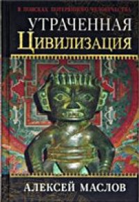 cover of the book Утраченная цивилизация. В поисках потерянного человечества