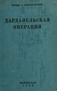 cover of the book Дарданельская операция