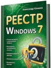 cover of the book Реестр Windows 7
