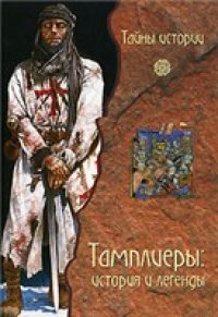 cover of the book Тамплиеры. История и легенды