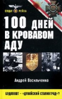 cover of the book 100 дней в кровавом аду. Будапешт - "дунайский Сталинград"?