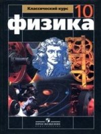 cover of the book Физика. учебник для 10 класса