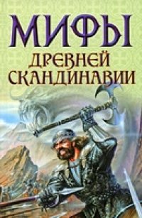 cover of the book Мифы древней Скандинавии