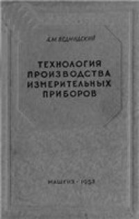 cover of the book Технология производства измерительных приборов