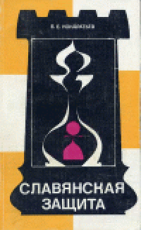 cover of the book Славянская защита