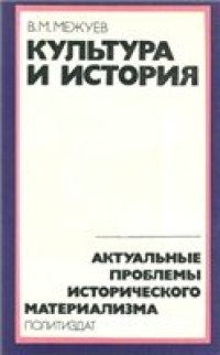 cover of the book Культура и история