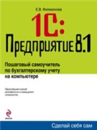 cover of the book 1С: Предприятие 8.1. Управление торговлей. Пошаговый самоучитель по бухгалтерскому учету на компьютере.