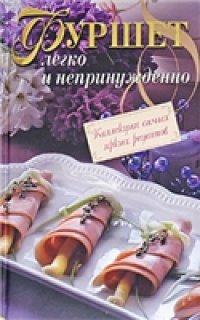 cover of the book Фуршет. Легко и непринужденно