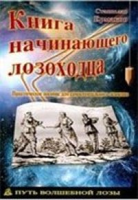 cover of the book Книга начинающего лозоходца. Практическое пособие.