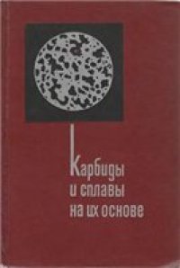 cover of the book Карбиды и сплавы на их основе