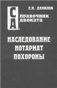 cover of the book Наследование. Нотариат. Похороны.