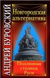 cover of the book Новгородская альтернатива. Подлинная столица Руси.