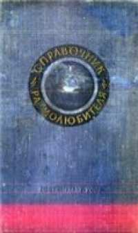 cover of the book СПРАВОЧНИК РАДИОЛЮБИТЕЛЯ