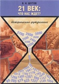 cover of the book 21 век: Что нас ждет? Историческая футурология