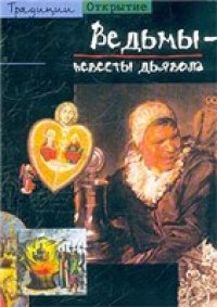 cover of the book Ведьмы - невесты дьявола