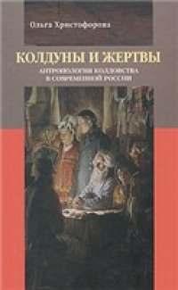 cover of the book Колдуны и жертвы. Антропология колдовства в современной России