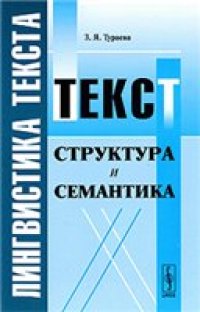 cover of the book Лингвистика текста (Текст: структура и семантика)