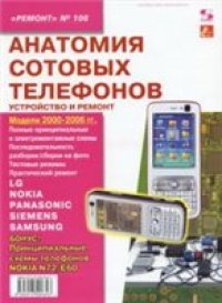 cover of the book Анатомия сотовых телефонов. Устройство и ремонт.