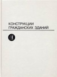 cover of the book Конструкции гражданских зданий