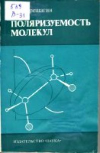 cover of the book Поляризуемость молекул