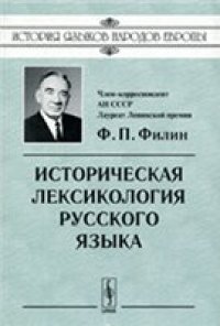 cover of the book Историческая лексикология русского языка