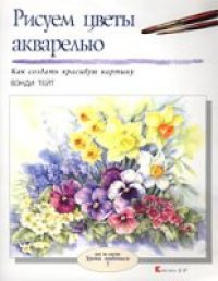 cover of the book Рисуем цветы акварелью