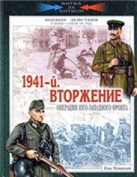 cover of the book 1941-й. Вторжение. Операции Юго-Западного фронта. 22 июня - 6 июля 1941 года