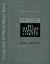 cover of the book Приспособления для металлорежущих станков. Расчеты и конструкции