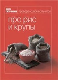 cover of the book Про рис и крупы