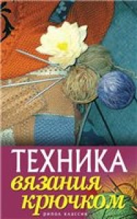 cover of the book Техника вязания крючком.