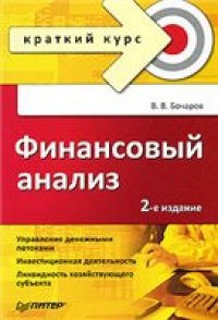 cover of the book Финансовый анализ